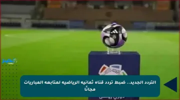 التردد الجديد.. ضبط تردد قناة ثمانية الرياضية لمتابعة المباريات مجانًا